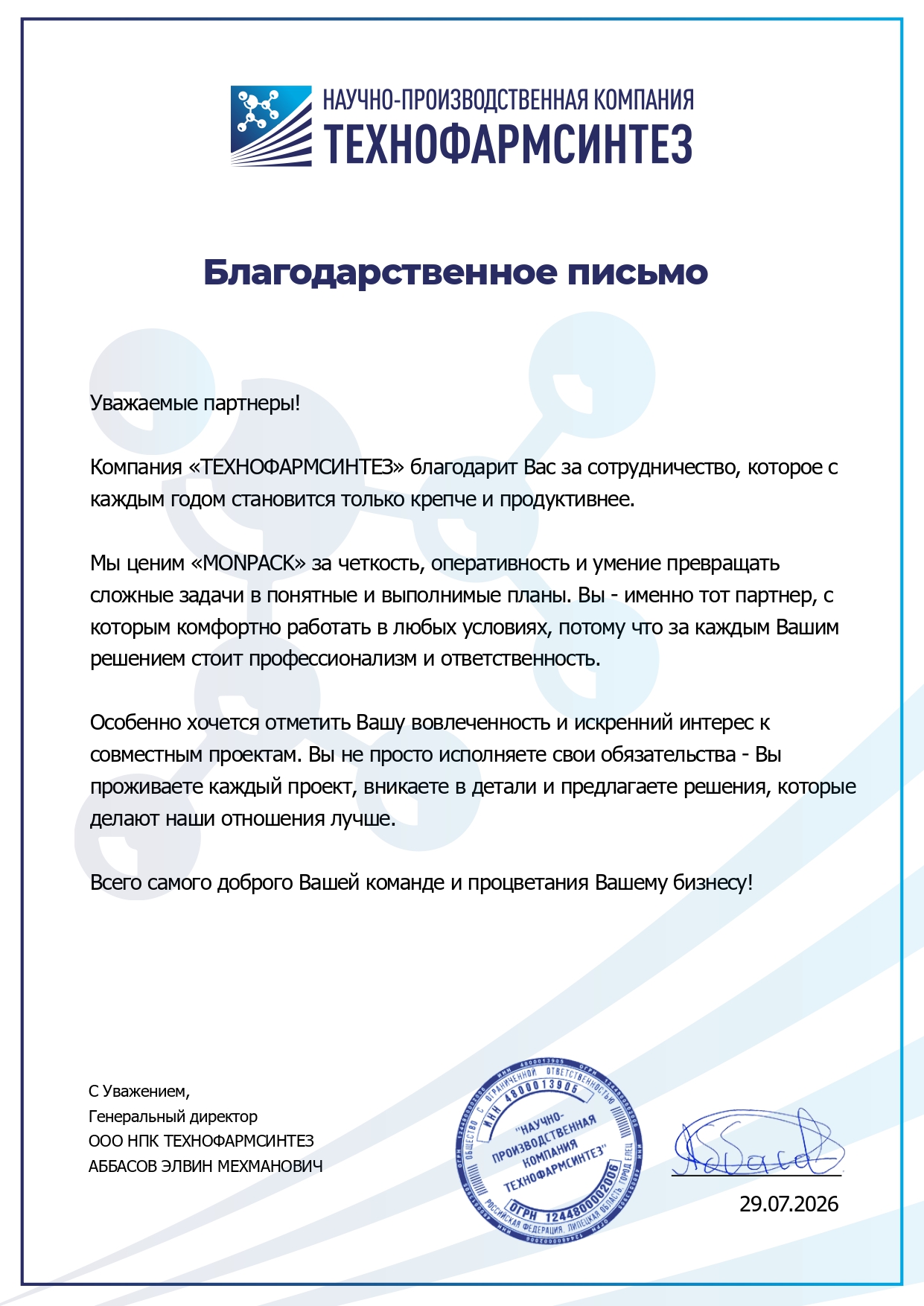 Благодарственное письмо